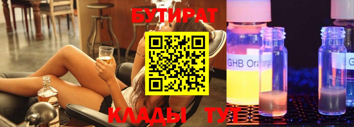 БУТИРАТ Butirat Можайск