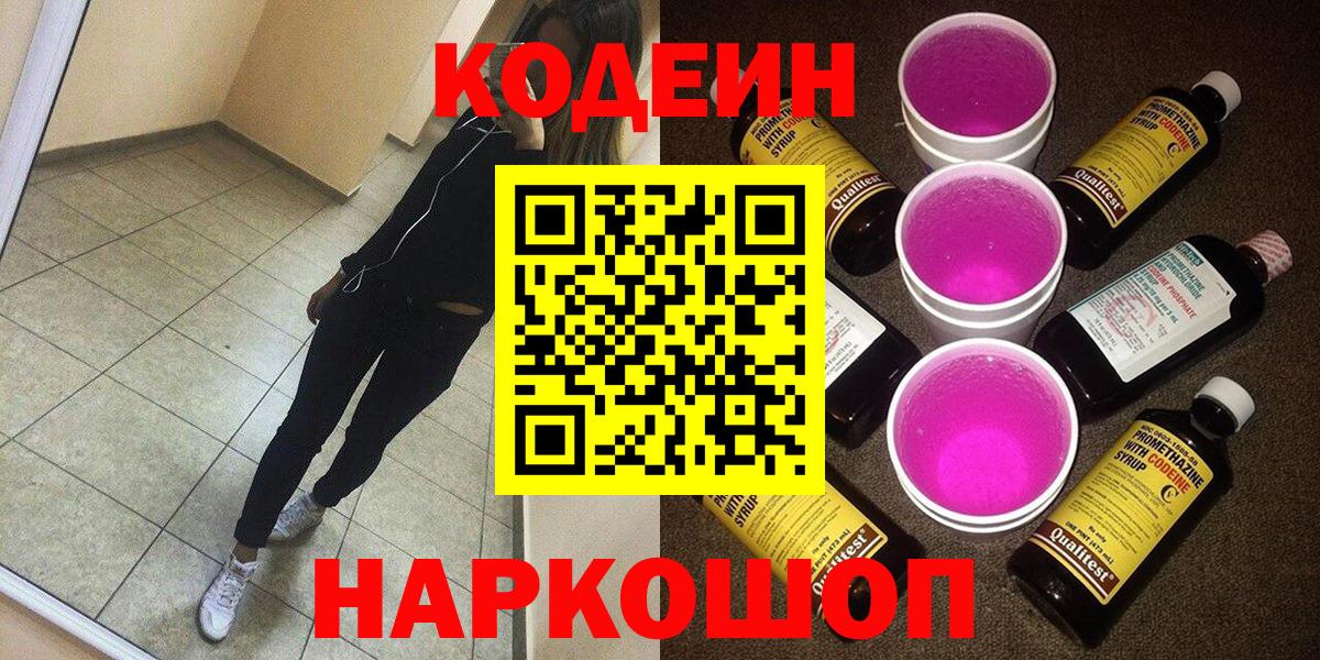 Codein Purple Drank Можайск