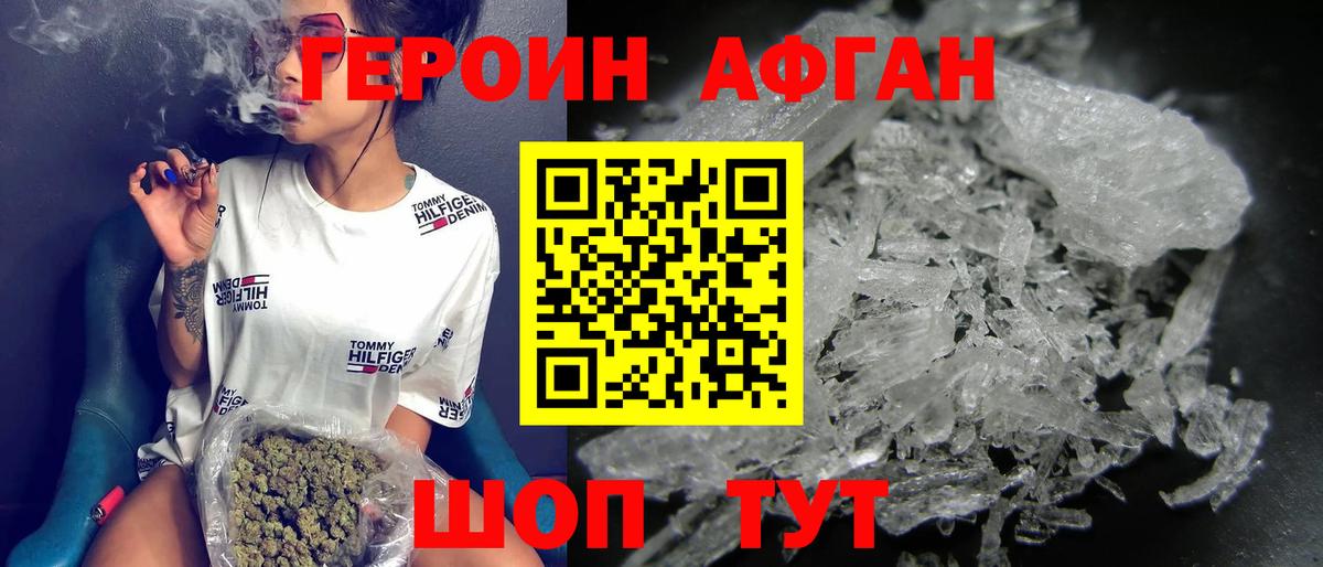 ГЕРОИН афганец Можайск