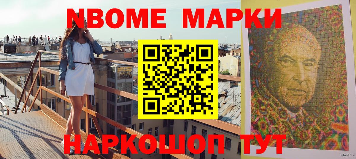 Марки NBOMe 1500мкг Можайск